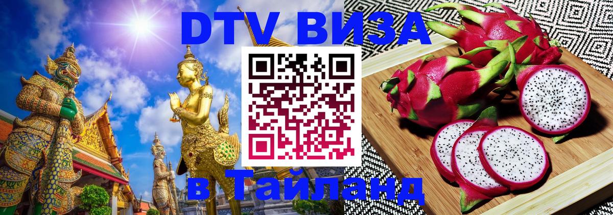 Долгосрочная виза DTV в Тайланд Комсомольск-на-Амуре 
