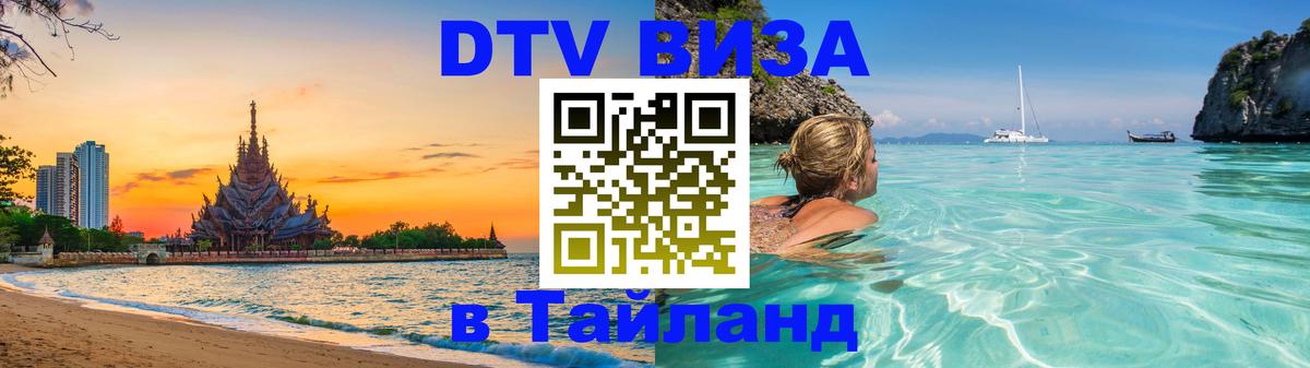 Купить DTV визу в Таиланд Купить DTV визу в Таиланд