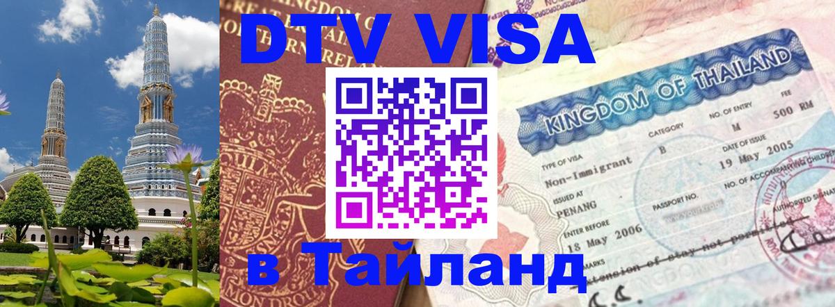 Оформление DTV визы под ключ: стоимость и тарифы, только загранпаспорт - 04.10.2025 