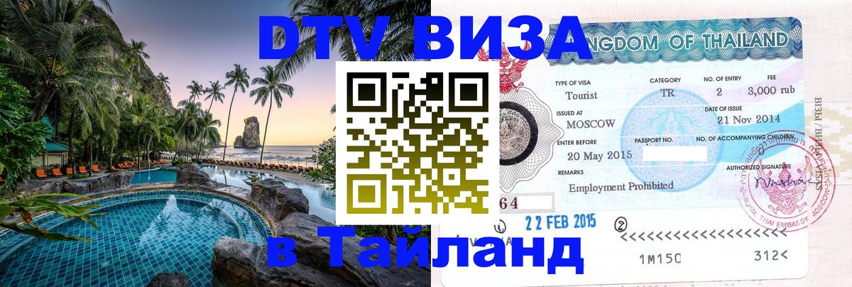 Стоимость и условия DTV визы — оформление в Таиланд под ключ - 